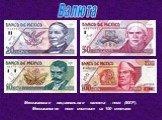 Валюта. Мексиканская национальная валюта - песо (MXP). Мексиканское песо состоит из 100 сентаво