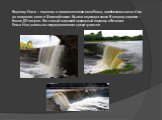 Водопад Ягала – водопад в нижнем течении реки Ягала, приблизительно за 4 км до впадения реки в Финский залив. Высота водопада около 8 метров, ширина – более 50 метров. Это самый широкий природный водопад в Эстонии. Ягала-Йоа довольно популярное место среди туристов.