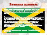 Внешняя политика. Ямайка входит в состав Британского Содружества, член ООН и её специализированных организаций, Организации американских государств, Карибского сообщества, Движения неприсоединения, стран АКТ и др. Внешнеполитический курс страны существенно колебался в зависимости от того, какая парт