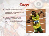 Спорт. Спортивным символом Ямайки является шестикратный Олимпийский чемпион по легкой атлетике Усэйн Болт. Сборная Ямайки по бобслею участвовала в четырёх зимних Олимпийских играх, заняв в 1994 году 14-е место среди экипажей-четвёрок.
