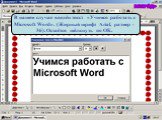В нашем случае введён текст «Учимся работать с Microsoft Word». (Жирный шрифт Arial, размер - 36). Остаётся щёлкнуть по ОК.
