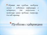 Третий тип проблем, наоборот, связан с избытком информации о кодировках. Это актуальная в настоящее время проблема (например, для веб-страниц).