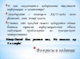 Вопросы и задания: В чем заключается кодирование текстовой информации в компьютере? Закодируйте с помощью ASCII-кода свою фамилию, имя, номер класса. Считая, что каждый символ кодируется одним байтом, оцените информационный объем следующего предложения из пушкинского четверостишия: Певец-Давид был р