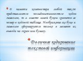 В памяти компьютера любой текст представляется последовательностью кодов символов, т. е. вместо самой буквы хранится ее номер в кодовой таблице. Изображение же букв и символов сформируется только в момент их вывода на экран или бумагу.