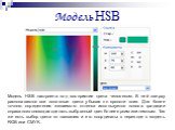 Модель HSB. Модель HSB настроена под восприятие цвета человеком. В ней сверху располагаются все основные цвета убывая по яркости вниз. Для более точного определения желаемого оттенка используется полоса градации справа позволяющая сделать выбранный цвет более ярким или темным. Так же есть выбор цвет