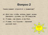 Вопрос 2 a),b). Какие знания относятся к правилам? Для того, чтобы испечь пирог нужно разогреть духовку до 180 градусов; Я знаю, как играть в футбол; Я знаю, что Пушкин – великий русский поэт.