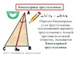 Отрезок биссектрисы угла треугольника, соединяющий вершину треугольника с точкой противоположной стороны, называется биссектрисой треугольника. 1. Биссектриса треугольника. АА1 – биссектриса треугольника