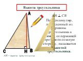 Н. Перпендикуляр, проведенный из вершины треугольника к прямой, содержащей противоположную сторону, называется высотой треугольника. Высота треугольника. АН – высота треугольника. АН  СВ