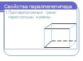 Свойства параллелепипеда. 1.Противоположные грани параллельны и равны.