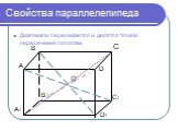 Диагонали пересекаются и делятся точкой пересечения пополам. С В А D А1 В 1 С1 D1 О