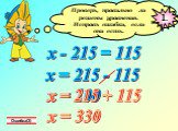 х - 215 = 115 х = 215 - 115 х = 100 х = 215 + 115 х = 330