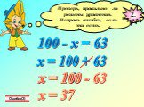 100 - х = 63 х = 100 + 63 х = 163 х = 100 - 63 х = 37