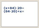 (x+84)-20= (84-20)+x=