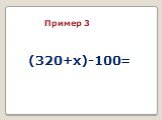 (320+x)-100=