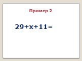 29+x+11= Пример 2