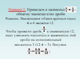 Пример 2. Приведем к наименьшему общему знаменателю дроби Решение. Наименьшим общим кратным чисел 4 и 6 является 12. Чтобы привести дробь к знаменателю 12, надо умножить числитель и знаменатель этой дроби на дополнительный множитель 3 (12:4 = 3). Получим 