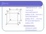ABCDА1B1C1D1 -куб, точка К принадлежит ребру A1В1, точка L принадлежит ребру В1C1 , точка М принадлежит ребру DC. Построить: сечение куба плоскостью.