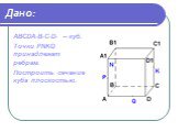 ABCDA1B1C1D1 – куб. Точки PNKQ принадлежат ребрам. Построить сечение куба плоскостью.