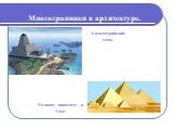 Многогранники в архитектуре. Великая пирамида в Гизе. Александрийский маяк