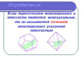 Определение. Если пересечением многогранника и плоскости является многоугольник, то он называется сечением многогранника указанной плоскостью