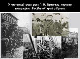 У листопаді 1920 року П. Н. Врангель керував евакуацією Російської армії з Криму