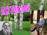 Л.Н. Толстой 
