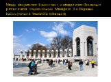 Между монументом Вашингтона и мемориалом Линкольна располагается Национальный Мемориал II-й Мировой Войны (National World War II Memorial).