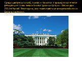 Среди цветочных клумб, лужаек и тенистых парков располагается резиденция главы американской администрации - Белый дом (White House). Бесспорно, это самое известный в мире особняк из белого песчаника.