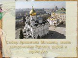 Собор Архангела Михаила, место захоронения Русских царей и принцесс