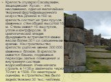 Крепость (пукара) Саскауаман, защищавшая Куско, – это, несомненно, одно из величайших творений фортификационного искусства. Длиной в 460 м, крепость состоит из трех ярусов каменных стен общей высотой 18 м. Стены имеют 46 выступов, углов и контрфорсов. В циклопической кладке фундамента встречаются ка