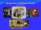 Полоролевое воспитание в России (XVIII-XIX век)
