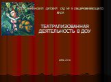 МДОУ АННИНСКИЙ ДЕТСКИЙ САД № 5 ОБЩЕРАЗВИВАЮЩЕГО ВИДА. ТЕАТРАЛИЗОВАННАЯ ДЕЯТЕЛЬНОСТЬ В ДОУ АННА 2010