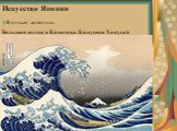 Большая волна в Канагава. Кацусика Хокусай