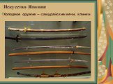 Холодное оружие – самурайские мечи, клинки