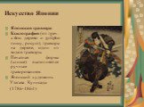 Японская гравюра Ксилография (от греч. хэlon дерево и grбpho пишу, рисую), гравюра на дереве, один из видов гравюры. Печатная форма (клише) выполняется ручным гравированием. Японский художник Утагава Кунисада (1786-1864)