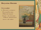 Ксилография Японский художник Итиносай Куниёси «Цветущая сакура» Сакура – это японское название декоративной вишни и её цветов