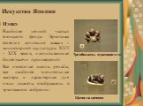 Нэцкэ Наиболее ценной частью японского фонда Эрмитажа является коллекция нэцкэ - миниатюрной скульптуры XVII - XIX веков, насчитывающая более тысячи произведений. Все известные школы резьбы, все наиболее значительные мастера и характерные для нэцкэ сюжеты отображены в эрмитажном собрании. Три обезья