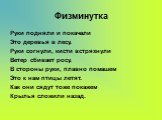 Физминутка. Руки подняли и покачали Это деревья в лесу. Руки согнули, кисти встряхнули Ветер сбивает росу. В стороны руки, плавно помашем Это к нам птицы летят. Как они сядут тоже покажем Крылья сложили назад.