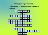 Разгадай кроссворд. 1.Животное – национальная гордость России. 2 6 7 9 8 10