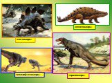 стегозавры анкилозавры тиранозавры