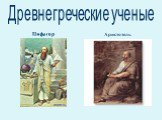Древнегреческие ученые. Пифагор Аристотель