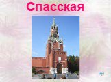 Стены древнего Кремля Слайд: 13