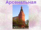 Стены древнего Кремля Слайд: 16