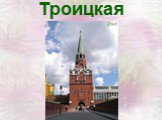 Стены древнего Кремля Слайд: 18