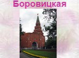 Стены древнего Кремля Слайд: 22
