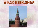Стены древнего Кремля Слайд: 23