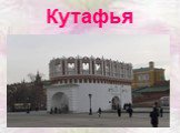 Стены древнего Кремля Слайд: 36