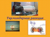 Термоядерная реакция