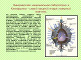 Ливерморская национальная лаборатория в Калифорнии - самый мощный в мире лазерный комплекс. 192 мощных лазера, которые будут одновременно направляться на миллиметровую сферическую мишень (около 150 микрограммов смеси дейтерия и трития). Температура мишени достигнет в результате 100 млн. градусов, пр