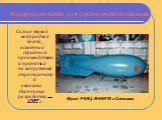 Водородная бомба для стратегической авиации. Самая первая водородная бомба, освоенная серийным производством и принятая на вооружение стратегической авиации. Окончание разработки — 1962 г. Музей РФЯЦ–ВНИИТФ г.Снежинск.